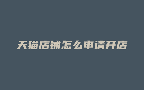 天猫店铺怎么申请开店
