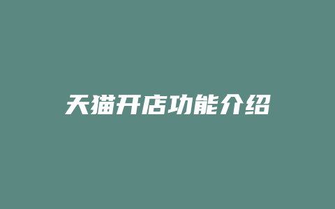 天猫开店功能介绍