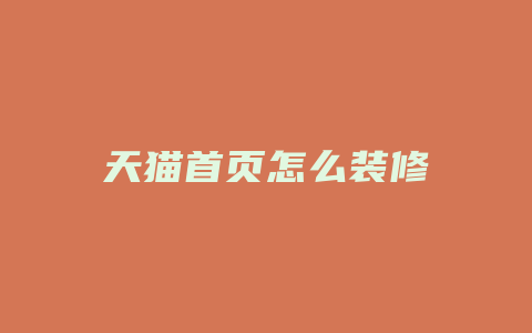 天猫首页怎么装修