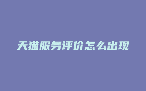 天猫服务评价怎么出现