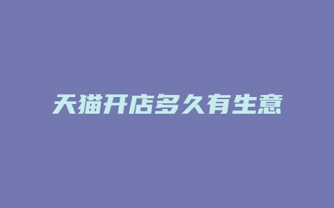 天猫开店多久有生意