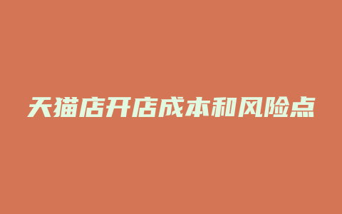 天猫店开店成本和风险点