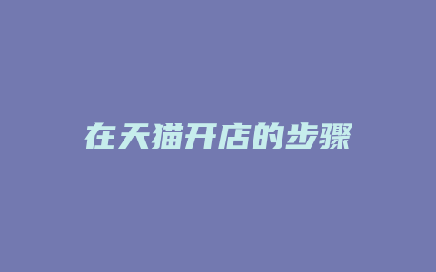在天猫开店的步骤