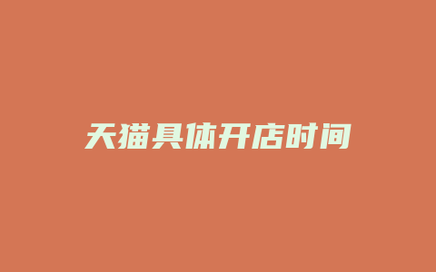 天猫具体开店时间