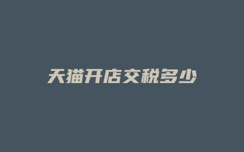 天猫开店交税多少