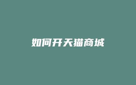 如何开天猫商城