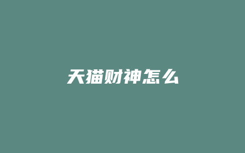 天猫财神怎么