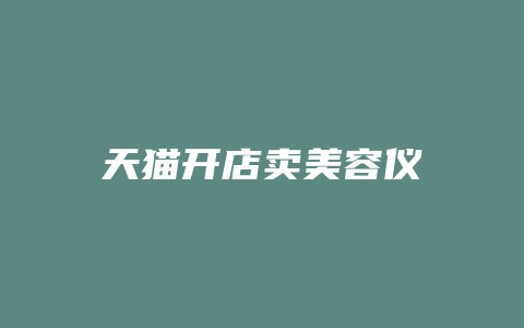 天猫开店卖美容仪