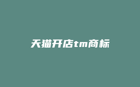 天猫开店tm商标