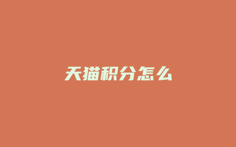 天猫积分怎么