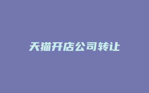 天猫开店公司转让