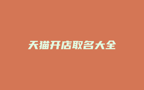 天猫开店取名大全