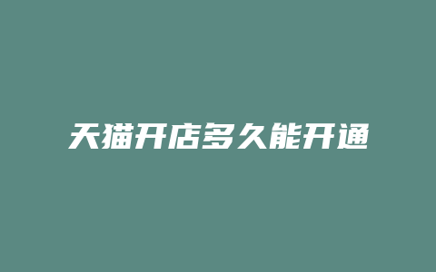 天猫开店多久能开通