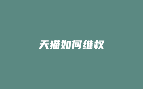 天猫如何维权