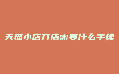 天猫小店开店需要什么手续