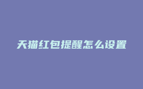 天猫红包提醒怎么设置