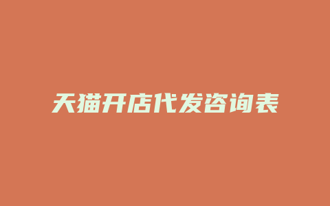 天猫开店代发咨询表