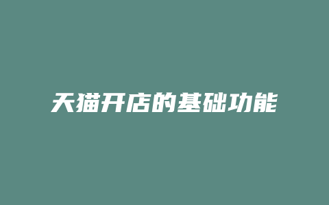 天猫开店的基础功能