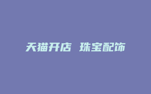 天猫开店 珠宝配饰
