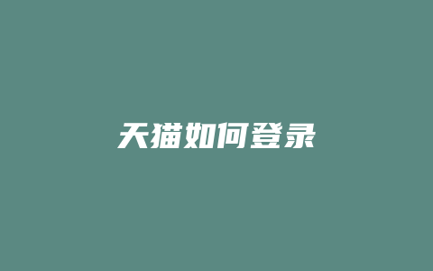 天猫如何登录