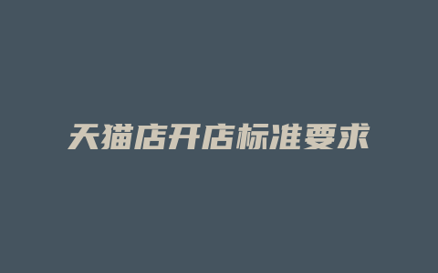 天猫店开店标准要求