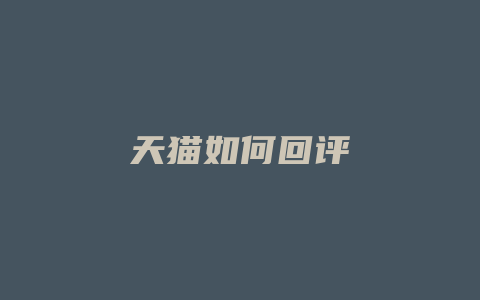 天猫如何回评