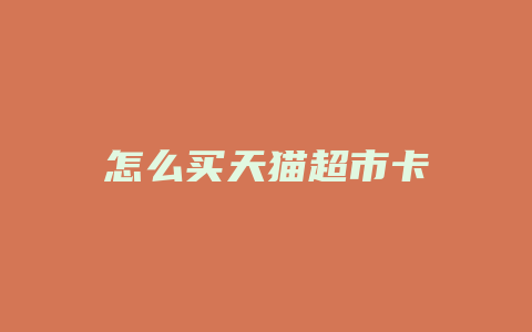 怎么买天猫超市卡