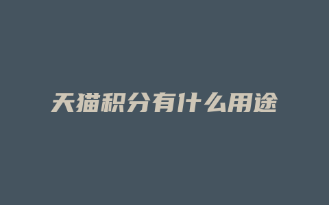天猫积分有什么用途