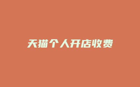天猫个人开店收费