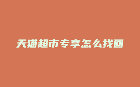 天猫超市专享怎么找回