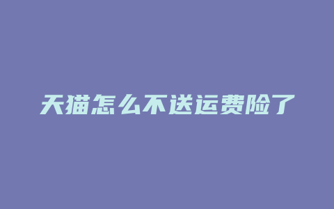 天猫怎么不送运费险了