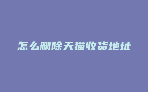怎么删除天猫收货地址