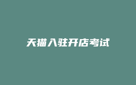 天猫入驻开店考试