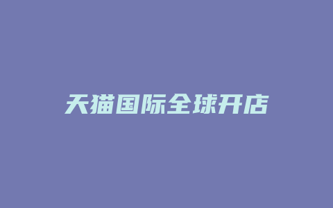 天猫国际全球开店