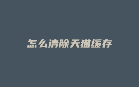 怎么清除天猫缓存