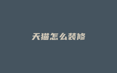 天猫怎么装修