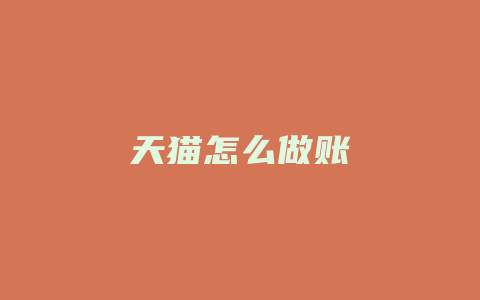 天猫怎么做账