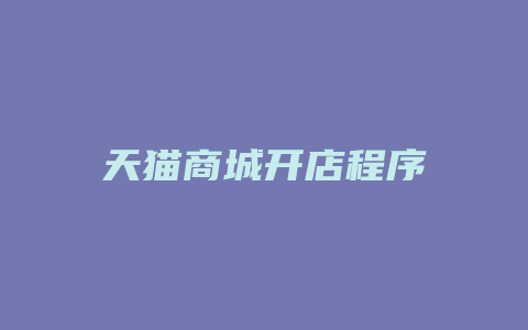 天猫商城开店程序
