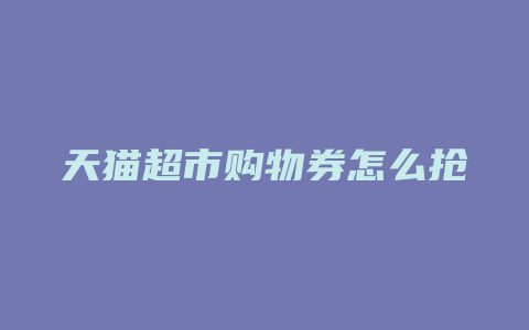 天猫超市购物券怎么抢