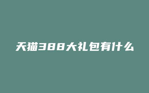 天猫388大礼包有什么