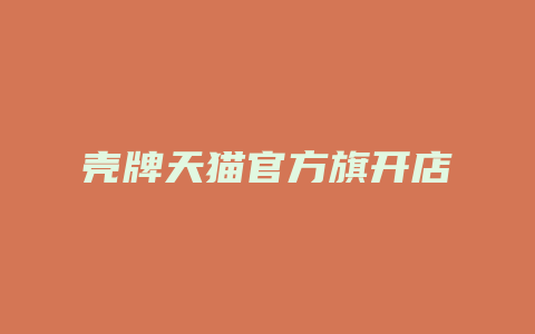壳牌天猫官方旗开店