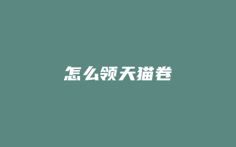 怎么领天猫卷