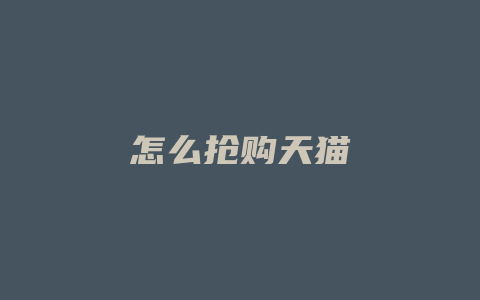怎么抢购天猫
