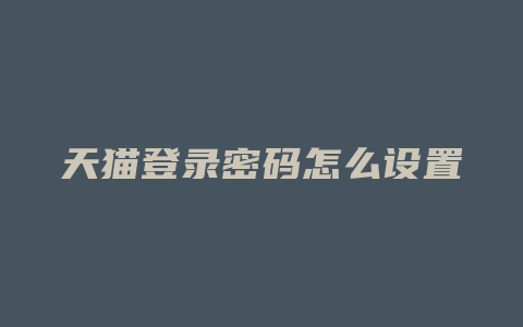 天猫登录密码怎么设置