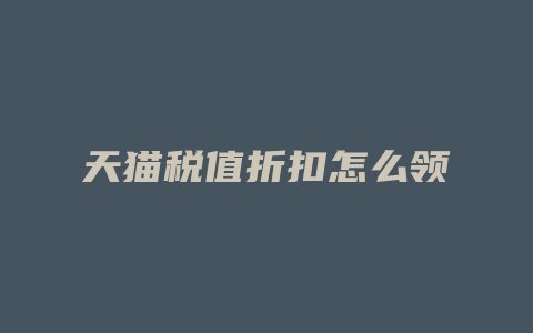 天猫税值折扣怎么领