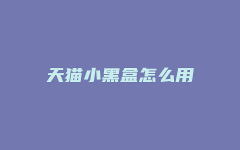 天猫小黑盒怎么用