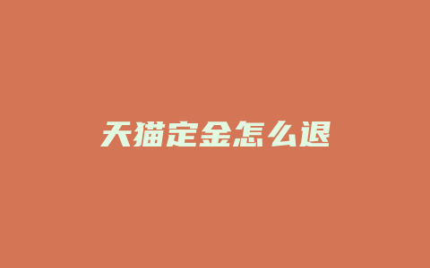 天猫定金怎么退