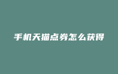 手机天猫点券怎么获得
