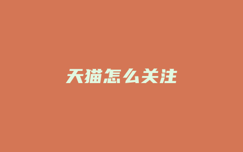 天猫怎么关注