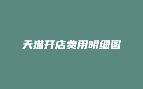 天猫开店费用明细图